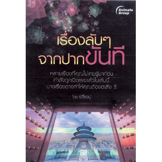 หนังสือ-เรื่องลับๆ-จากปากขันที