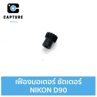 เฟืองมอเตอร์ ชัตเตอร์ NIKON D90 อะไหล่สำหรับซ่อม ( จัดส่ง 1-2วัน) | Capture Repairs