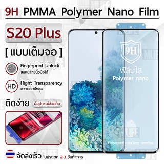 Mlife – ฟิล์มกันรอย Samsung S20 Plus ฟิล์มโพลิเมอร์นาโน เต็มจอ ฟิล์มไฮโดรเจล - Ceramic Polymer Nano Hydrogel Film