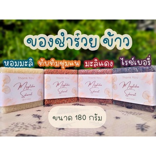 ข้าว ไซส มินิ 180 กรัม สีเดียว คละชนิดข้าวได้ ของที่ระลึก ของชำร่วย มีบริการฟรีผลิตสายคาด