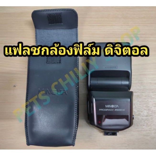 แฟลชกล้องฟิล์ม-ดิจิตอล-minolta-program-3500xi-สภาพ-99