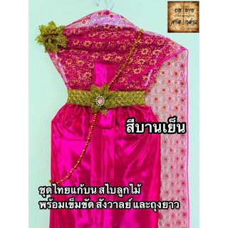 ชุดไทย สไบลูกไม้ สำหรับแก้บน ครบชุด สีบานเย็น จำนวน 1ชุด