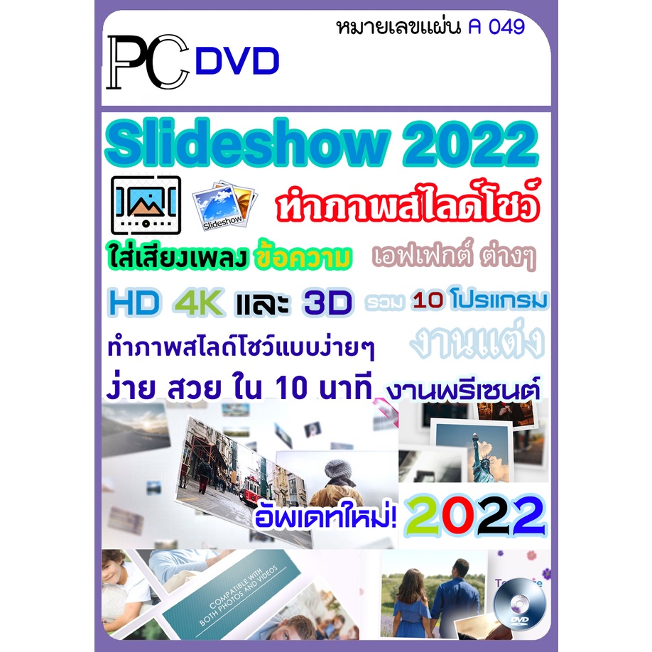 รวมโปรแกรมทำสไลด์โชว์-slideshow-2022-สร้างสไลด์รูปภาพ-สุดเจ๋ง-1dvd