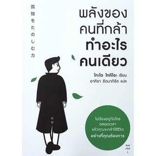 หนังสือ พลังของคนที่กล้าทำอะไรคนเดียว : ผู้เขียน โกะโด โทคิโอะ (Tokio Godo)  : สำนักพิมพ์ อมรินทร์ How to