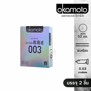 🔥Okamoto กล่อง 2 ชิ้น🔥 Okamoto 003 ถุงยางอนามัย โอกาโมโต ทรี ทรี ซีโร่ ขนาด 52มม. ค่าจัดส่งถูก ไม่ระบุสินค้า