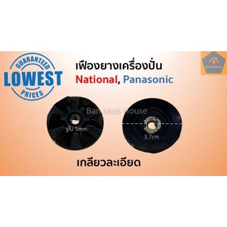 ภาพหน้าปกสินค้าเฟืองยางเครื่องปั่น National Panasonic รูใน 5 มิล ใหญ่ เกลียวละเอียด เฟืองยางฐานปั่น อะไหล่โถปั่น อะไหล่เครื่องปั่น ที่เกี่ยวข้อง