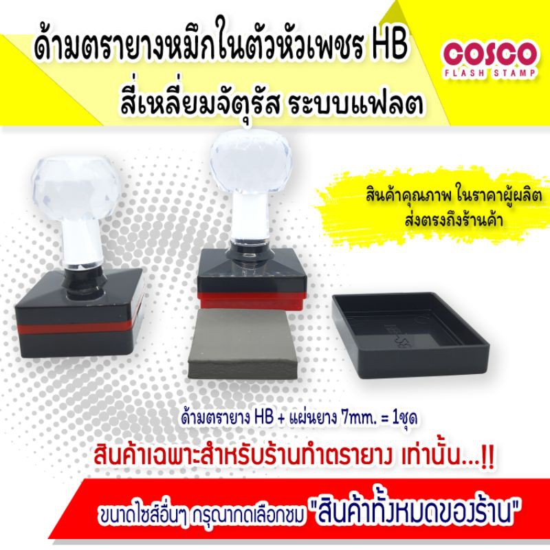 ตรายาง-ขายส่ง-หัวเพชร-hb-สี่เหลี่ยมจัตุรัส-อุปกรณ์ทำตรายาง-สินค้าราคาโรงงาน