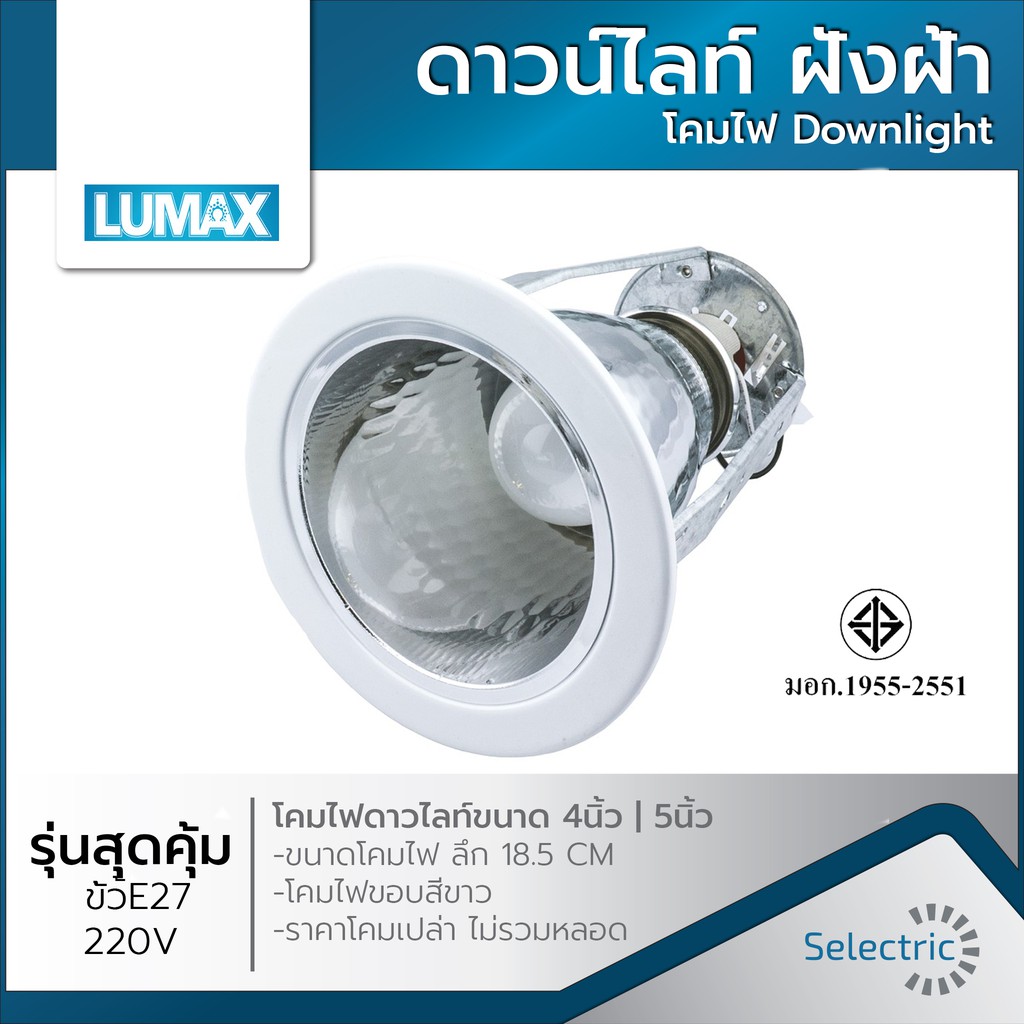 ภาพหน้าปกสินค้าโคมไฟ ดาวน์ไลท์ LUMAX157 LUMAX127 E27 4นิ้ว 5นิ้ว (ขนาดไม่รวมขอบขาว) Downlight ฝังฝ้า โคมไฟขอบสีขาว