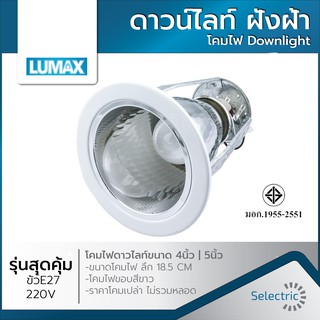 ภาพขนาดย่อของสินค้าโคมไฟ ดาวน์ไลท์ LUMAX157 LUMAX127 E27 4นิ้ว 5นิ้ว (ขนาดไม่รวมขอบขาว) Downlight ฝังฝ้า โคมไฟขอบสีขาว