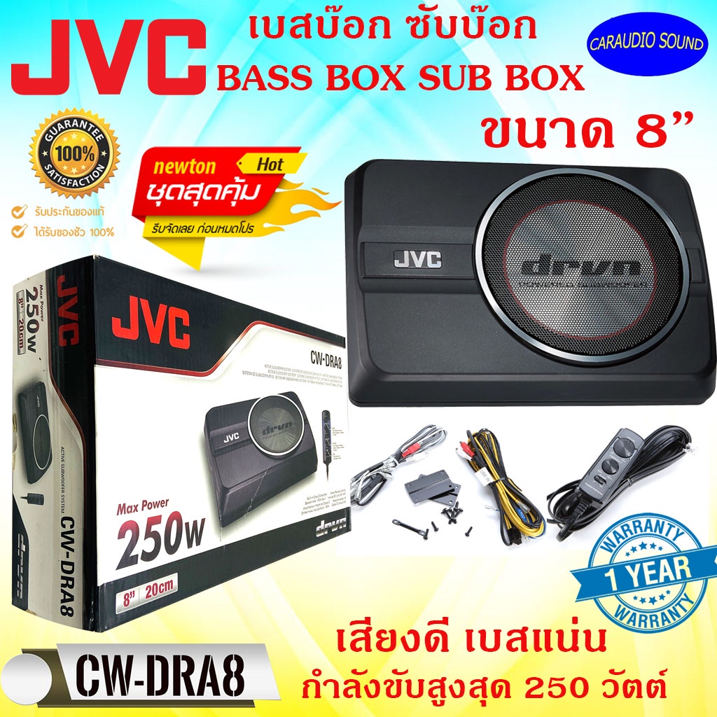 ใหม่มาแรงส์!! JVC รุ่น CW-DRA8 เบสบ๊อกซ์ ซับบ๊อกซ์ BASS BOX SUB BOX ...
