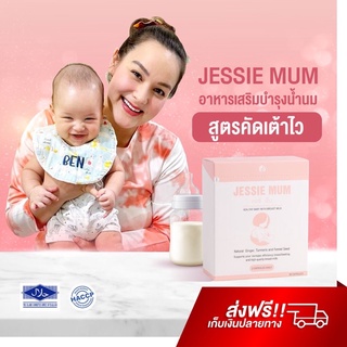 ส่งฟรี  Jessie mum 1กล่อง ชุดทดลอง 10 แคปซูล🍼 อาหารเสริมเพิ่มน้ำนม กระตุ้นน้ำนม บำรุงน้ำนม กู้น้ำนม สมุนไพรเพิ่มน้ำนม