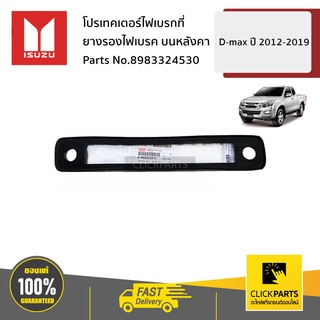 ISUZU #8983324530 ยางรองไฟเบรค บนหลังคา  D-Max ปี2012-2019 ของแท้ เบิกศูนย์