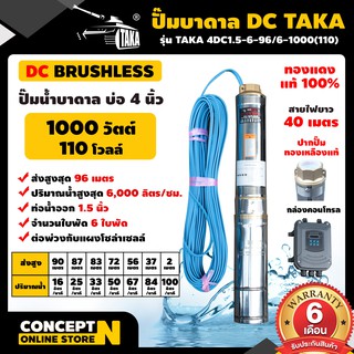 ปั๊มน้ำบาดาล DC 1000 วัตต์ รูท่อ 1.5 นิ้ว มีกล่องคอนโทรล (ไม่รวมแผง) TAKA 4DC1.5-6-96/6-1000(110) Concept N