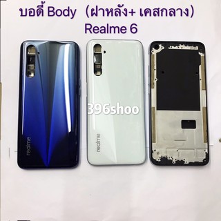 บอดี้ Body（ฝาหลัง+ เคสกลาง) Realme 6 （ แถมปุ่มเพิ่มเสียง-ลดเสียง ）