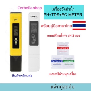 เครื่องวัดค่า PH+TDS&ECMETER SET  วัดกรด-ด่างของน้ำ วัดค่า PH TDS เครื่องวัดค่าน้ำ ph วัดค่าน้ำ PH แพ็คคู่ เครื่องทดสอบ