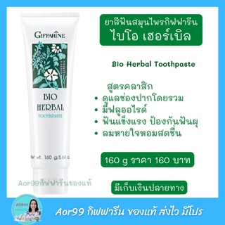 Aor99 ยาสีฟัน ไบโอ เฮอร์เบิล กิฟฟารีน Giffarine Bio Herbal Toothpaste ฟันขาว แปรงฟัน ฟลูออไรด์ ลมหายใจหอมสะอาด สดชื่น