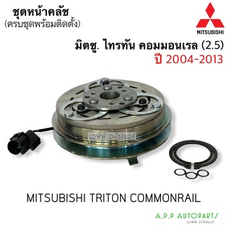 หน้าคลัช คอมแอร์ Triton ปี2004-2013 ไทรทัน เครื่อง 2.5 คอมมอนเรล (JT) Mitsubishi 2.5 ชุดครัช ชุดคลัช มิตซูบิชิ ไททัน