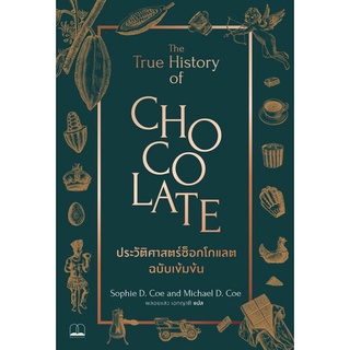 พร้อมส่ง🍫ประวัติศาสตร์ช็อกโกแลต ฉบับเข้มข้น The True History of Chocolate