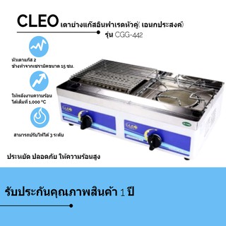 ราคาแรง เตาย่างแก๊สอินฟาเรดหัวคู่( เอนกประสงค์) รุ่น CGG-442