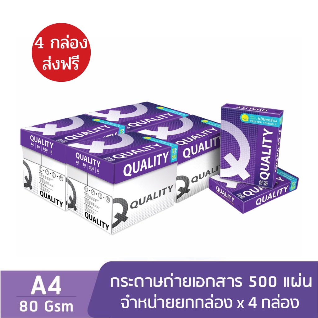 ส่งฟรี-4-กล่อง-quality-purple-กระดาษถ่ายเอกสาร-ควอลิตี้-a4-80-แกรม-500-แผ่น-จำหน่าย-5-รีม-จำนวน-4-กล่อง