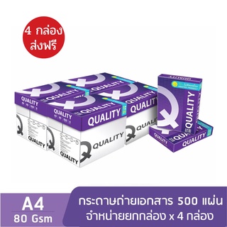 [ส่งฟรี 4 กล่อง] Quality Purple กระดาษถ่ายเอกสาร ควอลิตี้ A4 80 แกรม 500 แผ่น จำหน่าย 5 รีม จำนวน 4 กล่อง
