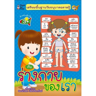 หนังสือ เตรียมพื้นฐานวัยอนุบาลฉลาดรู้ กับ ร่างกายของเรา : แบบฝึกหัดสำหรับเด็ก เสริมทักษะเด็ก เตรียมความพร้อม