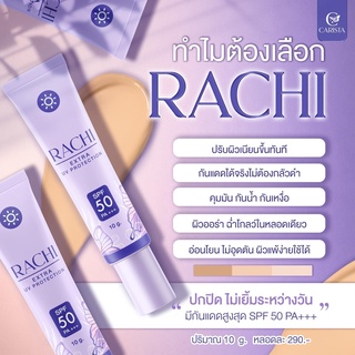 สินค้า กันแดดราชิ RACHI SPF 50PA+++กันแดด Extra UV Protectionขนาด 10g. 1หลอด ตัวเดียวเอาอยู่ทุกสถานการณ์ หน้าฉ่ำวาว