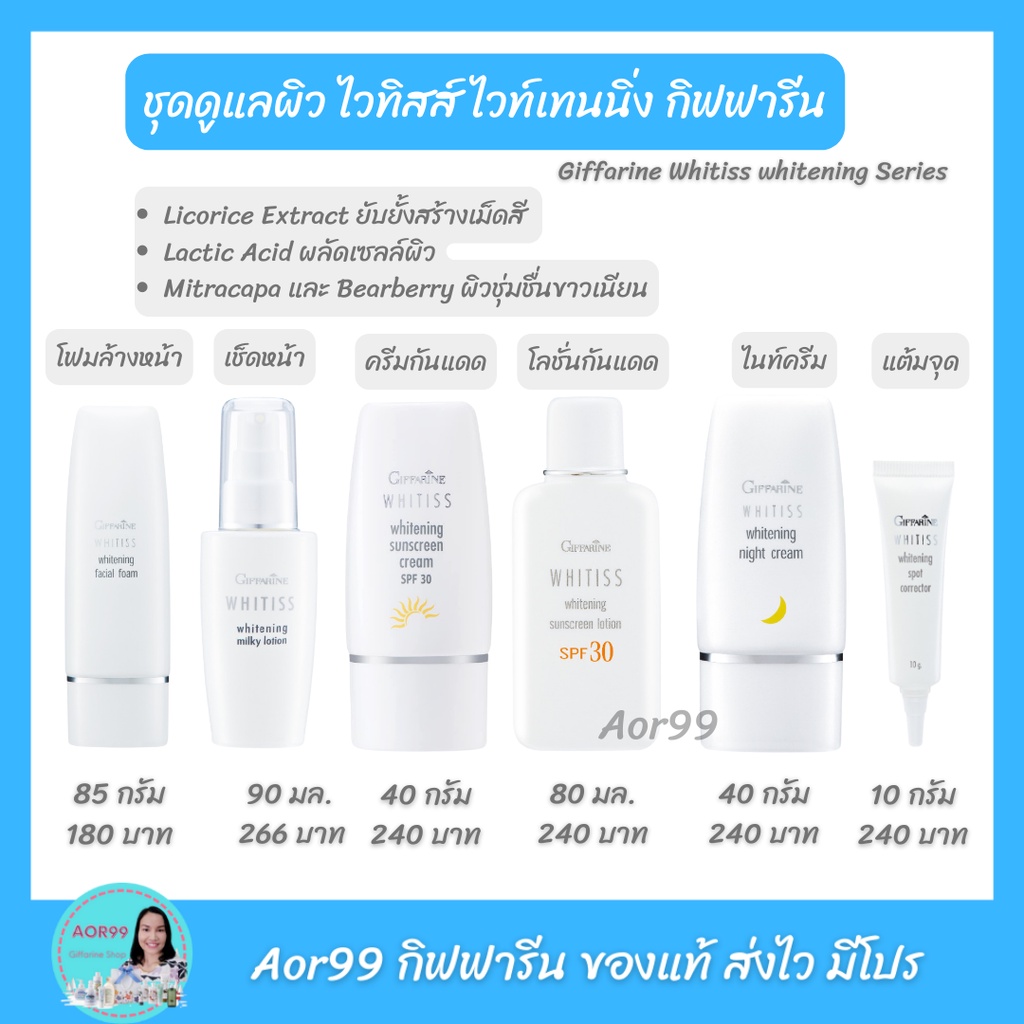 ชุดดูแลผิว-ไวทิสส์-กิฟฟารีน-giffarine-whitiss-series-ผิวสดใส-บำรุงผิวหน้า