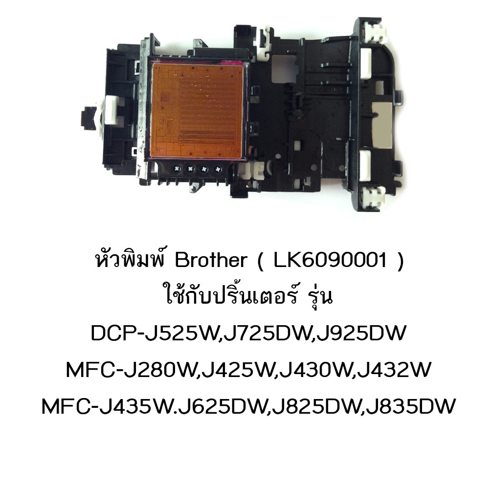 ภาพหน้าปกสินค้าหัวพิมพ์แท้ Brother (LK6090001) ใช้กับเครื่องพิมพ์รุ่น DCP-J525W,J725DW,J925DW MFC-J280W,J425W,J430W,J432W MFC-J435W