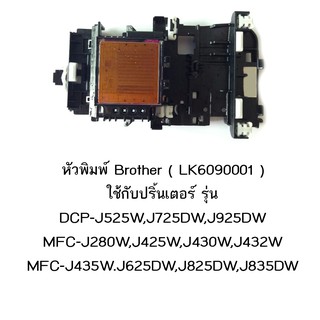 ภาพหน้าปกสินค้าหัวพิมพ์แท้ Brother (LK6090001) ใช้กับเครื่องพิมพ์รุ่น DCP-J525W,J725DW,J925DW MFC-J280W,J425W,J430W,J432W MFC-J435W ที่เกี่ยวข้อง