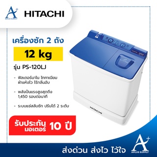 เครื่องซักผ้า 2 ถัง  Hitachi  รุ่น PS-120LJ  12KG.