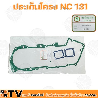 ประเก็นโครง NC131 ประเก็นชุดโครงรถไถเดินตามคูโบต้า รับประกันคุณภาพ NC 131 อะไหล่รถไถนาเดินตาม