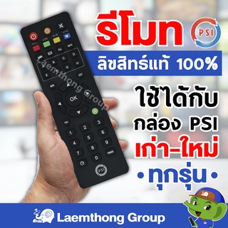 Psi รีโมท s2x ทุกรุ่น ❤️ของแท้ ราคาถูก❤️ : Laemthong Group****