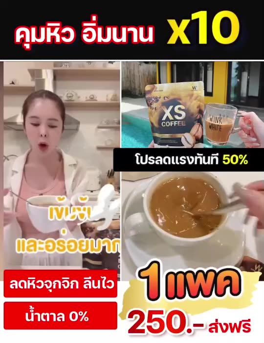 กาแฟลดน้ำหนัก-xs-coffee-ดักจับไขมัน-ลดหุ่นเร่งด่วน-สูตรลาเต้-กาแฟดำ-เน้นเผาผลาญ-เน้นกระชับ-ลีนหุ่น-น้ำตาล-0-ส่งฟรี