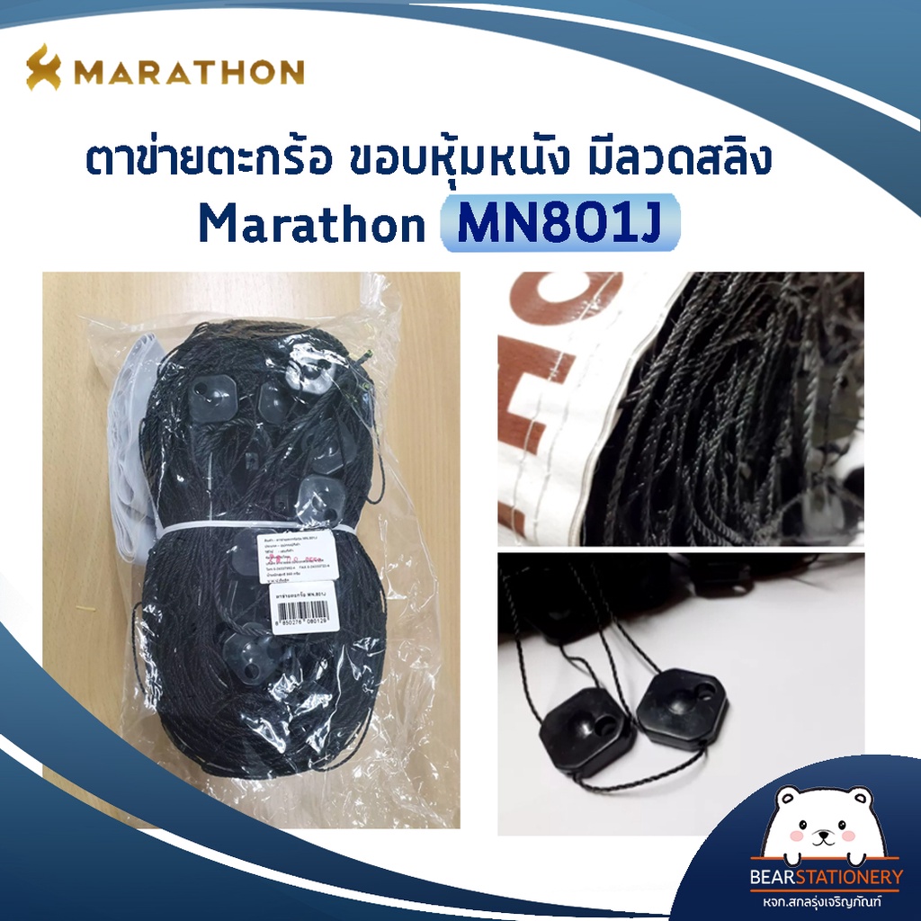 เน็ตตะกร้อมาราธอน-รุ่นแข่งขันพิเศษ-marathon-mn801j-มีลวดสลิง
