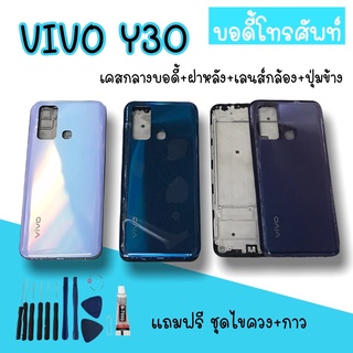 Body Vivo Y30 บอดี้Y30 เคสกลาง+ฝาหลัง vivo Y30 บอดี้โทรศัพท์Y30 บอดี้วีโว่ บอดี้Y30 แถมชุดไขควง สินค้ามีพร้อมส่ง