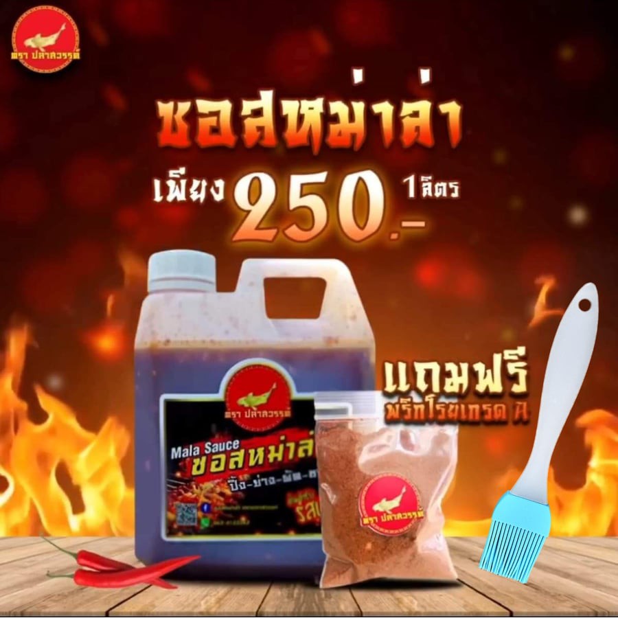 ภาพหน้าปกสินค้าซอสหม่าล่า ขนาด 1 ลิตร แถมฟรี พริกโรยเกรดA หอม,เผ็ด,ชา ️ แถมฟรี แปรงทาซอส ตราปลาสวรรค์