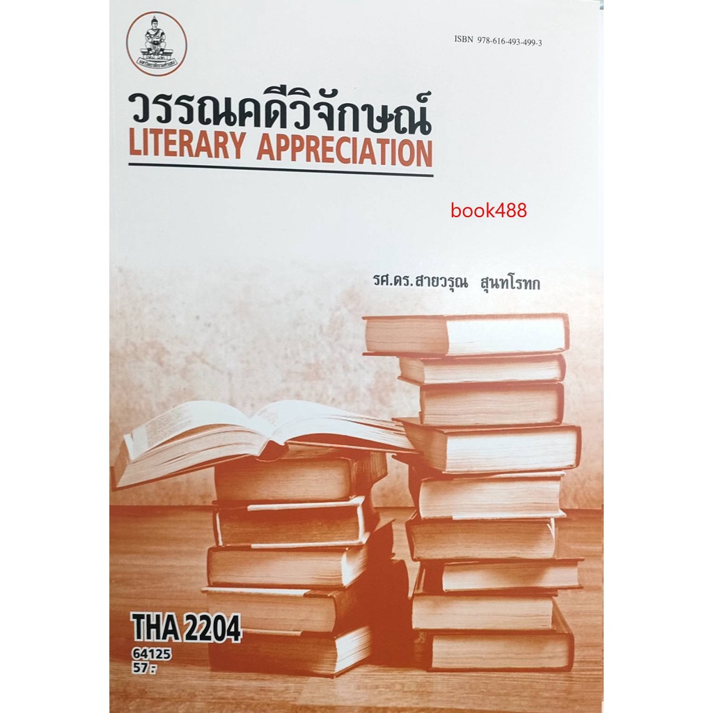 ตำราเรียน-ม-ราม-tha2204-64125-วรรณคดีวิจักษณ์-หนังสือเรียน-ม-ราม-หนังสือ-หนังสือรามคำแหง-หนังสือเรียน-ม-ราม-หนังสือราม