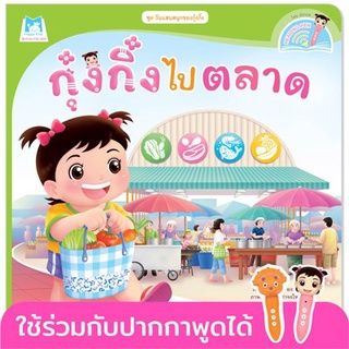 [ศูนย์หนังสือจุฬาฯ]9786164674196กุ๋งกิ๋งไปตลาด :ชุดวันแสนสนุกของกุ๋งกิ๋ง (สองภาษา ไทย-อังกฤษ) (READING PEN)