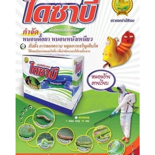 ไดซาบี ขนาด 50 กรัม ไดฟลูเบนซูลอน25%WP