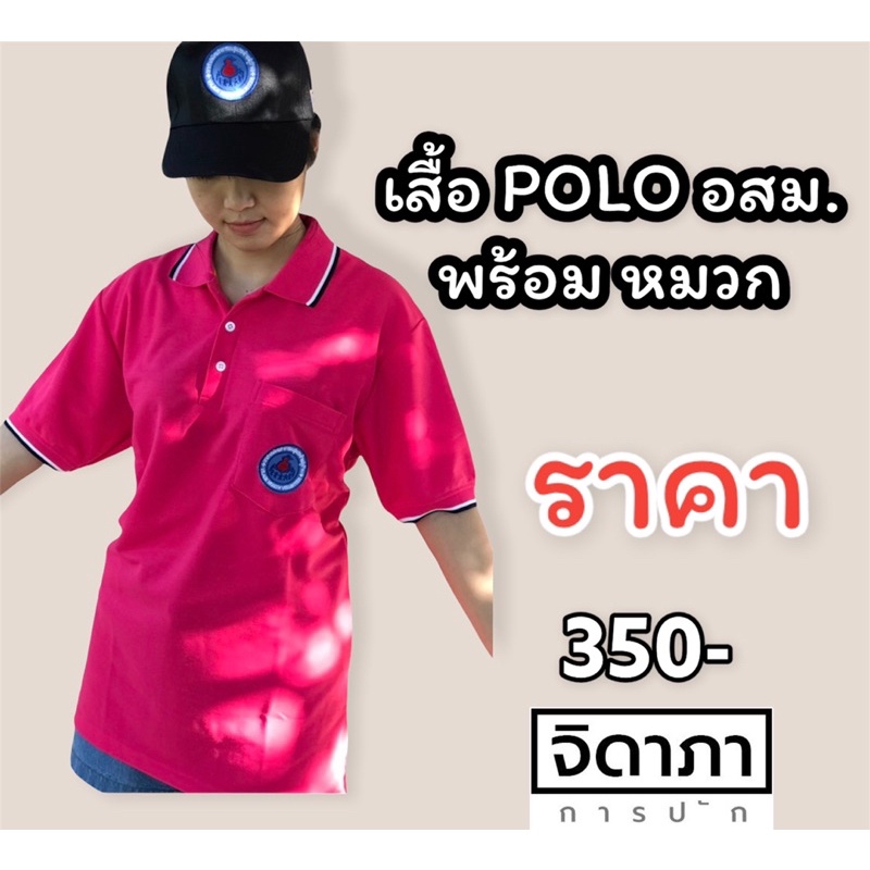 เสื้อ-polo-อสม-อาสาสมัครสาธารณสุขประจำหมู่บ้าน-อสม-มีให้เลือก-5สี