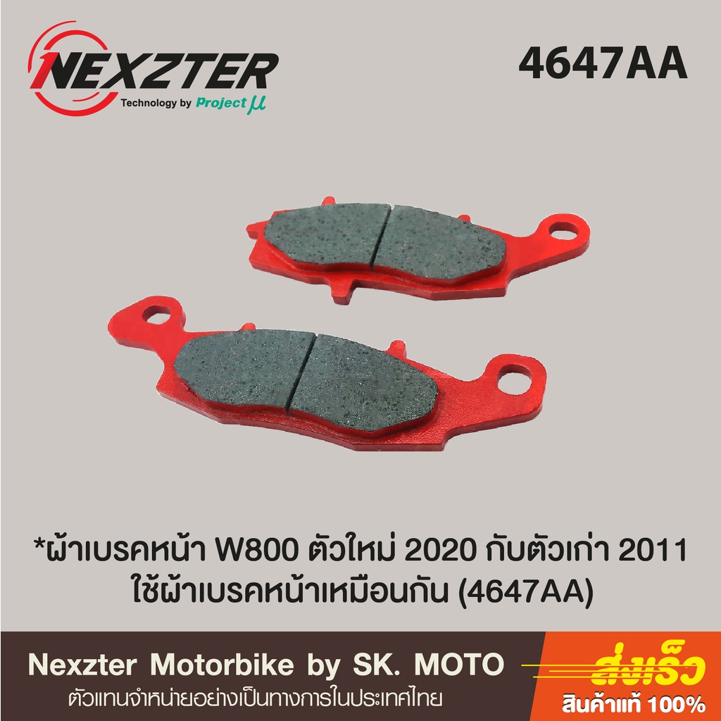 ผ้าเบรค-nexzter-สำหรับ-kawasaki-w800-ทุกปี