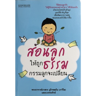 หนังสือ สอนลูกให้ถูกธรรม กรรมลูกจะเปลี่ยน การเรียนรู้ ภาษา ธรุกิจ ทั่วไป [ออลเดย์ เอดูเคชั่น]