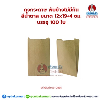 ถุงกระดาษ พับข้างไม่มีก้น สีน้ำตาล ขนาด 12x19+4 ซม. บรรจุ 100 ใบ (09-0865)