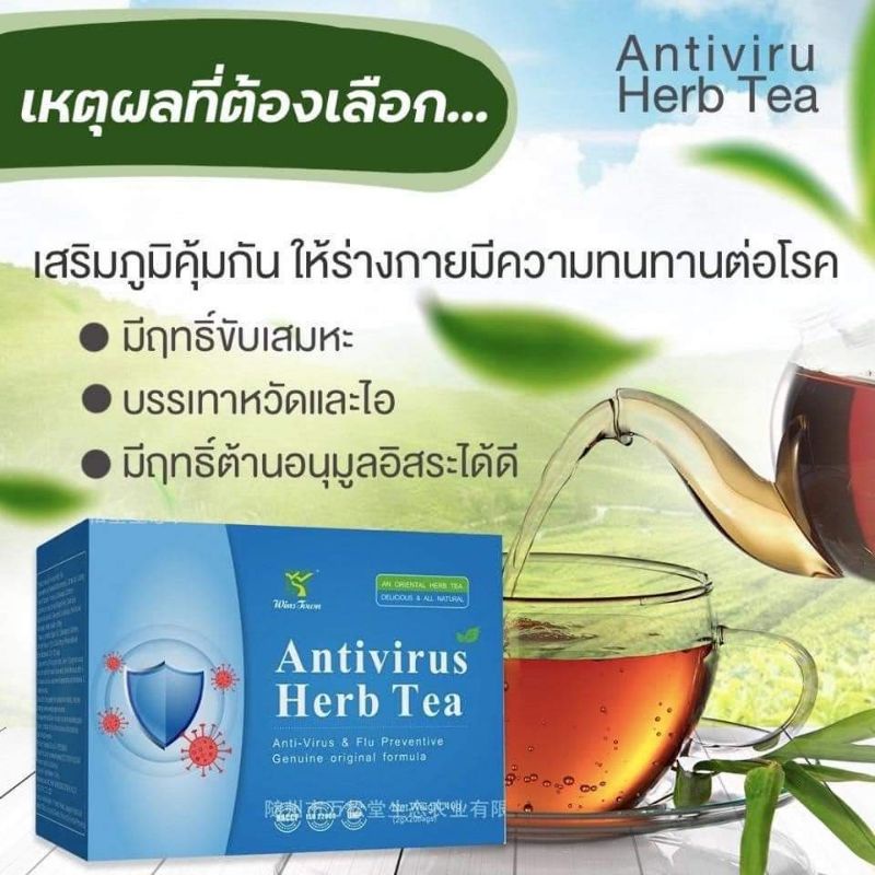 ชาจีนสมุนไพร-antivirus-herp-tea-1ซอง-เสริมภูมิคุ้มกัน-ต้าน-เชื้อ-ไวรัส-m-พร้อมส่ง