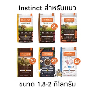 อาหารแมว Instinct ถุงเล็ก ขนาด 2 kg.  มีครบทุกสูตร อาหารแมวเกรดพรีเมียม