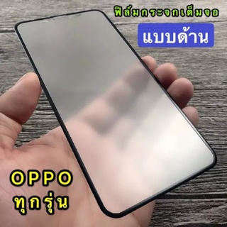 ฟิล์มOPPO Reno6 5G/Reno6Z 5G กันรอย กันกระแทก ฟิล์มกระจกกันรอย หน้าจอ ฟิล์มกระจก ฟิล์มด้าน เต็มจอ ขอบดำ ฟิล์มเต็มจอ