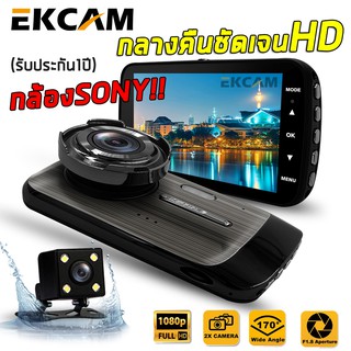 เช็ครีวิวสินค้าEKCAM GT100 กล้องติดรถยนต์ Super HD 1296P หน้า-หลัง จอ4 นิ้ว กล้องSONY กลางคืนชัดเจนHD มีระบบ WDR (ชัดในโหมดกลางคืน)