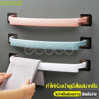 Ecoco ราวแขวน ราวแขวนผ้าติดผนัง ราวและที่แขวนผ้าขนหนู ที่แขวนผ้าขนหนู ราวติดผนังห้องน้ำ ติดผนังไม่ต้องเจาะ