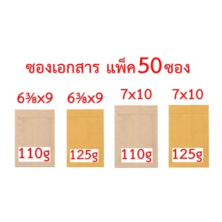 สินค้า ซองเอกสาร 6⅜x9 นิ้ว 7x10 นิ้ว แพ็ค 50 ซอง 110g 125g ซองน้ำตาล ซองสีเทา ซองไปรษณีย์ ซองจดหมาย ซองกระดาษ ซองปัจฉิม ซอง